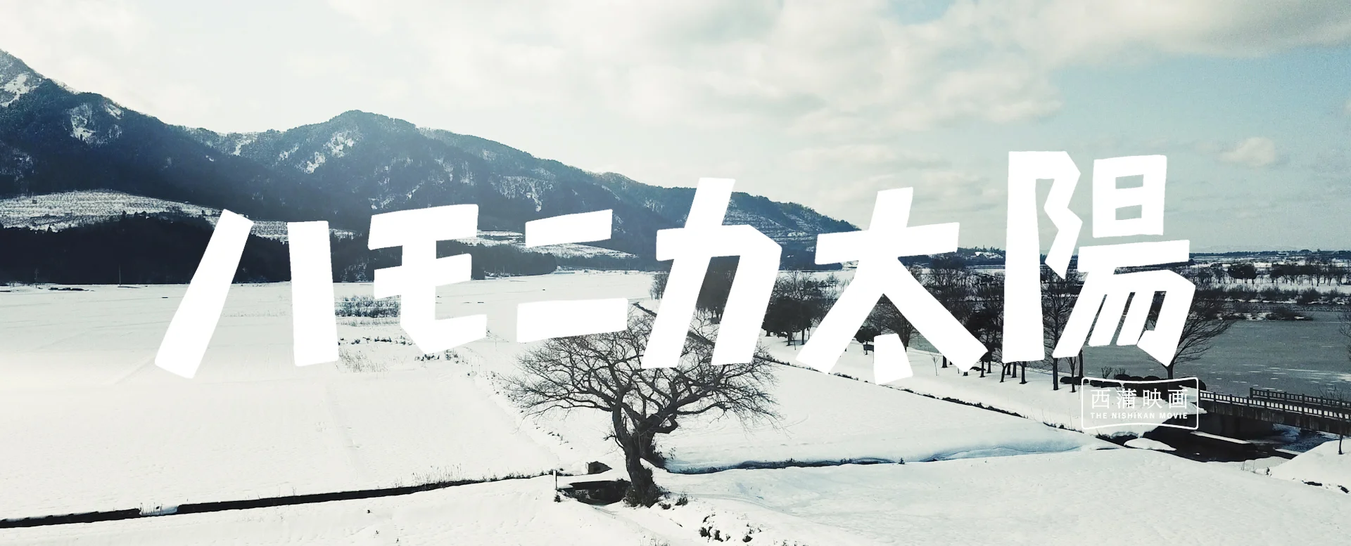 西蒲映画 THE NISHIKAN MOVIE